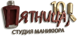 Студия маникюра «Пятница» — 10 лет, на главную